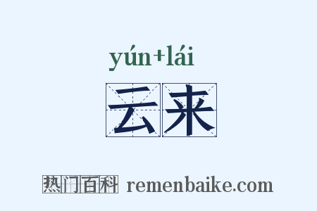 云来是什么意思的图片